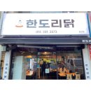 한도리닭 장산점 이미지
