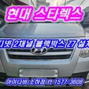 구로-신도-구로-1577 | 현대 스타렉스 - 지넷 2채널 블랙박스 Z7 설치