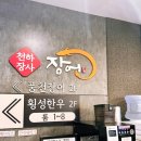 천하숯불장어 | [송파] 숯불에 직접 구워주는 천하장사 풍천장어 내돈내산 후기