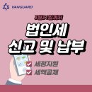 뱅가드회계법인 - 평택시 죽백7길 2-4 | 뱅가드회계법인