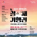 서산시, ‘2024 서산버드랜드 철새기행전’ 열린다(김면수의 정치토크) 이미지