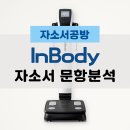 ㈜세창건설중기 | [인바디 채용] 2025년 하반기 인바디 GBD 자소서 문항분석(~25.10.26)