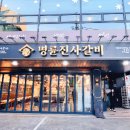 명륜진사갈비상계역점