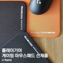 진성당구장 - 남구 수암로 304 | 게이밍 마우스패드 추천 플레이기어 괴물 신상 리뷰