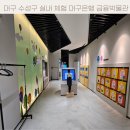 대구은행금융박물관(휴관) | 대구 수성구 실내체험 대구은행 금융박물관 추천