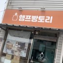 햄프빵토리
