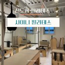 샤이니필라테스 | 신도림 필라테스 : 샤이니 필라테스 6:1 그룹수업 후기