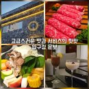 럭셔리 | 압구정 로데오 찐맛집 문보 핫팟 디너 후기 럭셔리한 압구정 하이엔드 다이닝