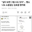 &#34;살다 보면 그럴 수도 있지&#34;... 뺑소니도 소용없는 김호중 팬카페 이미지