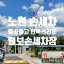 평화자동차공업사 | [노원 손세차] 깔끔하고 만족스러웠던 상계동 털보손세차 내돈내산 솔직후기