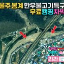 간동유원지 화장실 | 울주 봉계리 차박 캠핑 커뮤니티를 뜨겁게 달군 강변노지, 무료 야영 취사 화장실 굿