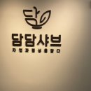 담담샤브신제주점 | [제주도 노형동 샤브샤브 맛집] 담담샤브 신제주점🍲🥢