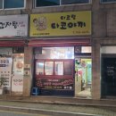 타코야만 | 원주 타코야끼 |타코랑타코야끼, 가쓰오부시폭발하는 타코야끼 후기