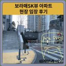 신길유치원 | 신길 보라매 SK 아파트 현장 임장 후기