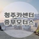중부카센타 이미지