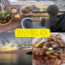 만리포니아 | 태안 만리포 바베큐 맛집 바다 앞 뷰 좋은 만리포니아 후기