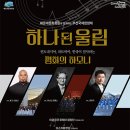 2024 제20회 부산국제합창제 오프닝콘서트-2024 BUSAN CHORAL FESTIVALOPENING CONCERT 이미지