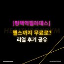 평택헬스 | [평택역필라테스]헬스까지 무료로?리얼 후기 공유