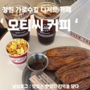 줌커피 | 가로수길 핫플 카페 💡 데이트 하기 좋은 디저트 맛집 오티씨커피 | 메뉴,자리 다 알려줌 | 내돈내산 후기