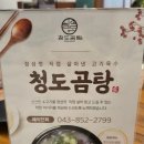 첨단쉼터1길 | 곰탕/ 기업도시 청도곰탕/충주 청도곰탕/ 대소원면 곰탕/내돈내산/찐솔직후기/주차정보/영업정보/메뉴정보
