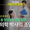 기능의학적 산전관리: 2차- 임신중, 출산후 관리 #기능의학, #비타민 닥터덕 Dr Duk 구독자 21.1만명 가입 구독중 이미지