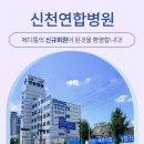 신천제일의원 이미지