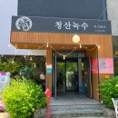 녹수와 청산의 집 | 연천 초계탕 청산녹수 여름맛초계탕 솔직후기
