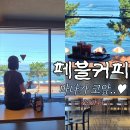 커피인생 | 거제 학동몽돌 오션뷰 명당맛집 신상카페 페블커피 인생샷후기