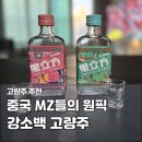 바이쟈 중국마트 | 중국 칭다오 쇼핑 리스트 추천 강소백 과립방 고량주 MZ들의 핫한 술 후기