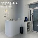 리제이 | 연산동 여드름 관리 리제이 에스테틱 세멘시트 관리 후기