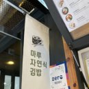 마루자연식김밥