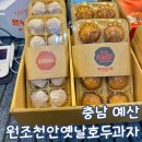 온양상설시장먹거리장터 15호점 | 충남 예산 시장 간식 원조 천안 옛날 호두과자 선물포장