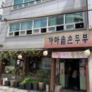 삼합순두부보쌈