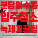 여수동 입구 | 분당구 여수동 입주청소와 녹 제거꿀팁
