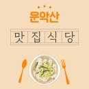 운악산의뜰 | 운악산 맛집 추천, 등산 후 즐기는 별미