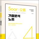 이얼 공무원영어 [Soar오름] 4. 기출분석노트,이얼,용감한북스 이미지