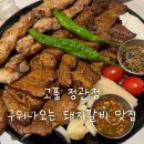 정관4로 | 고품 정관점 후기 | 정관 돼지갈비 맛집, 생갈비까지 맛있었던 곳