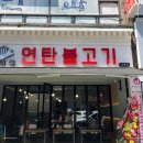 석쇠로770 | 상록수 맛집 "석쇠로 연탄 불고기" 내 돈 내산 솔직후기