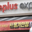홈플러스익스프레스 - 천안시 동남구 서부대로 219 | 홈플러스익스프레스