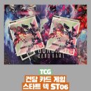 클랜돔 | 건담 카드 게임 스타트 덱 Clan Unity ST06 구매 후기 - 가장 최신 건담 시리즈 지쿠악스의 합류