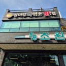 삼미집 | [시흥] 가족모임으로 추천하는 시흥 물왕저수지 맛집 보양식 삼미집흑염소 내돈내산 후기