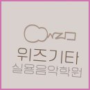 위즈음악학원 | 운정기타학원 아름다운 음악여행, 위즈기타 실용음악학원에서 시작하세요!