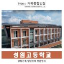 성원고등학교(기숙사) 이미지