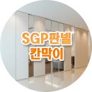 대전소년원부속의원 | 대전 SGP판넬 칸막이공사