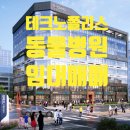 테크노명성공인중개사사무소 | [동물 메디컬센터 독점 초청] 청주테크노폴리스 최고의 명의를 위한 자리, 타 빌딩이 감히 범접할 수...