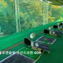구산골프연습장 이미지