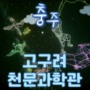 묘곡 | 국내여행지추천 : ‘충주 오소’ 로 다녀온 충주 일주일 살기, 충주고구려천문과학관 밤하늘 관측 후기