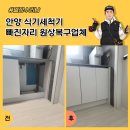 용산-현장-462 | 안양 식기세척기 빠진자리 원상복구업체