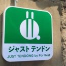 저스트텐동연남