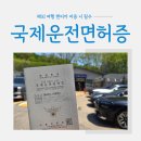 호랑PC | 국제운전면허증 발급 5분이면 끝! 비용 유효기간 현실 후기